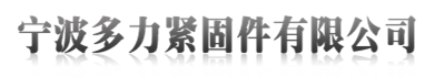 宁波多力紧固件有限公司
